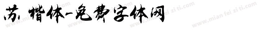 苏 楷体字体转换